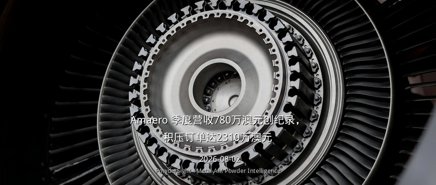 Amaero 季度营收780万澳元创纪录，积压订单达2310万澳元