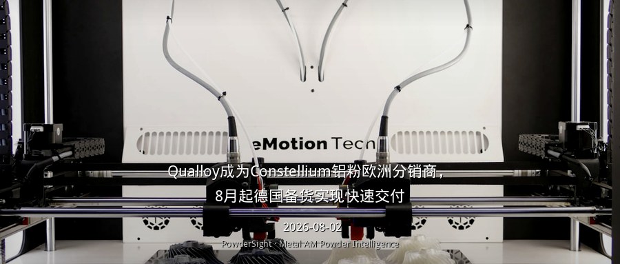 Qualloy成为Constellium铝粉欧洲分销商，8月起德国备货实现快速交付