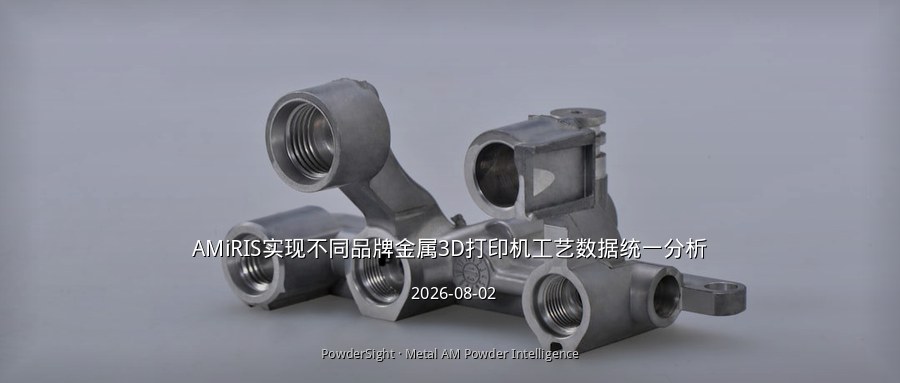AMiRIS实现不同品牌金属3D打印机工艺数据统一分析