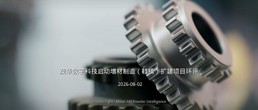 茂华数字科技启动增材制造（鞋模）扩建项目环评
