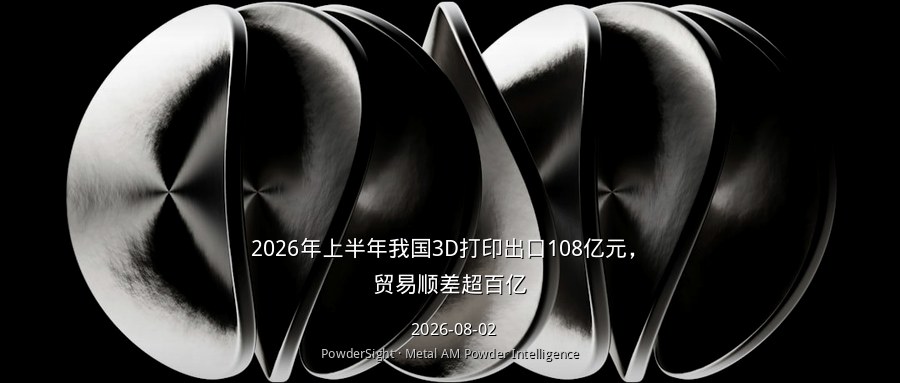 2026年上半年我国3D打印出口108亿元，贸易顺差超百亿