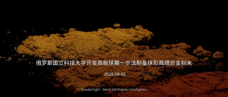 俄罗斯国立科技大学开发高能球磨一步法制备球形高熵合金粉末