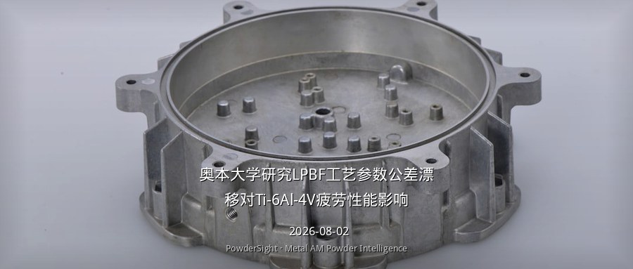 奥本大学研究LPBF工艺参数公差漂移对Ti-6Al-4V疲劳性能影响