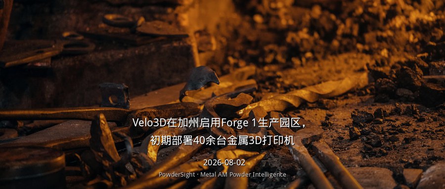 Velo3D在加州启用Forge 1生产园区，初期部署40余台金属3D打印机