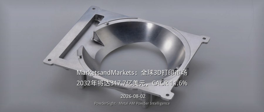 MarketsandMarkets：全球3D打印市场2032年将达317.7亿美元，CAGR 11.6%