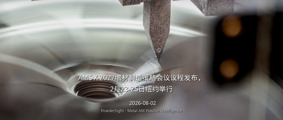 AMS X 2027增材制造策略会议议程发布，2月23-25日纽约举行