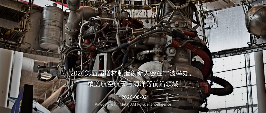 2026第五届增材制造创新大会在宁波举办，覆盖航空航天与海洋等前沿领域