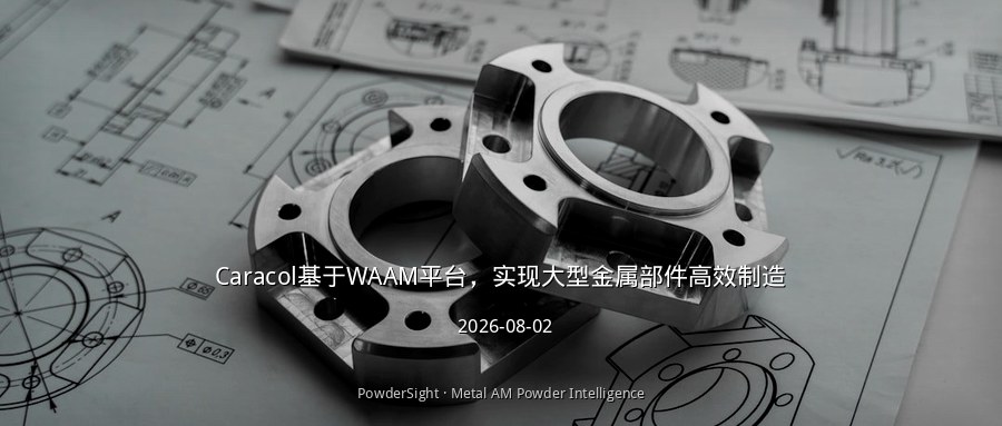 Caracol基于WAAM平台，实现大型金属部件高效制造