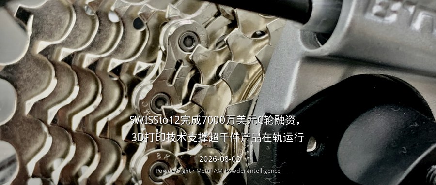 SWISSto12完成7000万美元C轮融资，3D打印技术支撑超千件产品在轨运行
