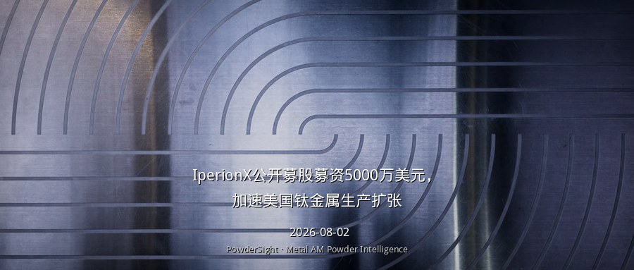 IperionX公开募股募资5000万美元，加速美国钛金属生产扩张