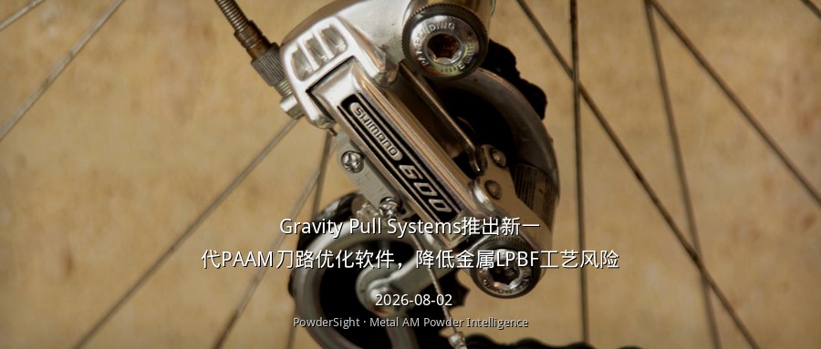 Gravity Pull Systems推出新一代PAAM刀路优化软件，降低金属LPBF工艺风险