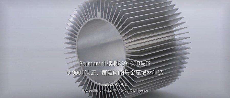 Parmatech续期AS9100D与ISO 9001认证，覆盖MIM与金属增材制造