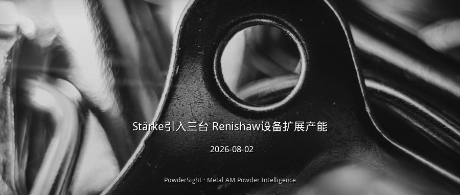Stärke引入三台 Renishaw设备扩展产能