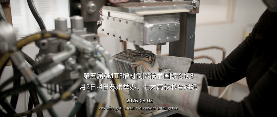第五届AMTIF增材制造技术国际论坛8月2日-4日苏州举办，七大高校联合组织