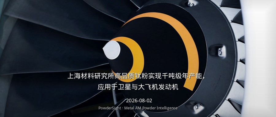 上海材料研究所高品质钛粉实现千吨级年产能，应用于卫星与大飞机发动机