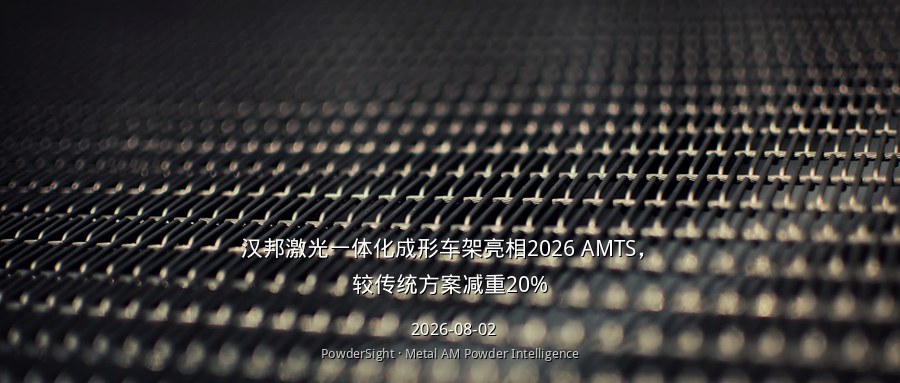 汉邦激光一体化成形车架亮相2026 AMTS，较传统方案减重20%