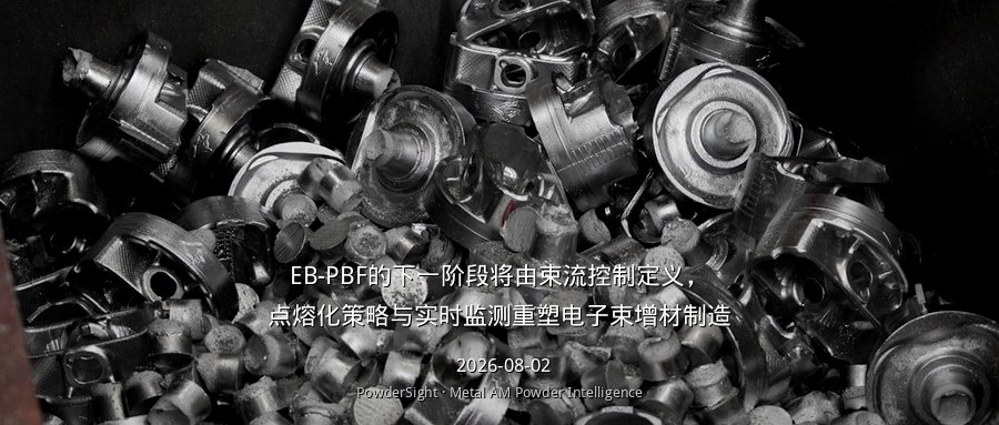 EB-PBF的下一阶段将由束流控制定义，点熔化策略与实时监测重塑电子束增材制造