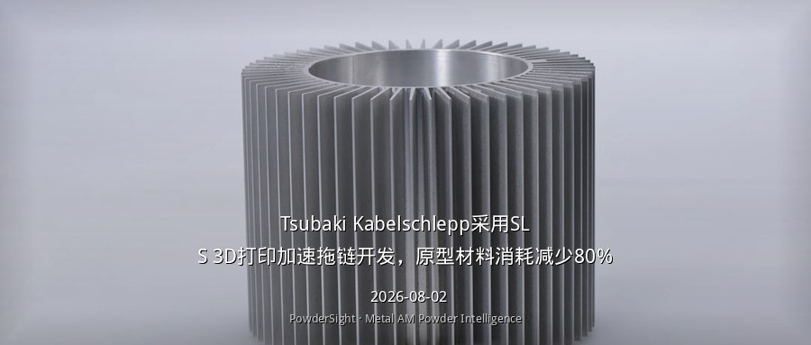 Tsubaki Kabelschlepp采用SLS 3D打印加速拖链开发，原型材料消耗减少80%