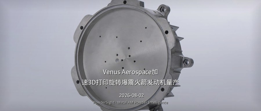 Venus Aerospace加速3D打印旋转爆震火箭发动机量产