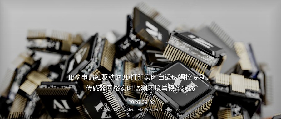 IBM申请AI驱动的3D打印实时自适应调控专利，传感器网络实时监测环境与设备状态
