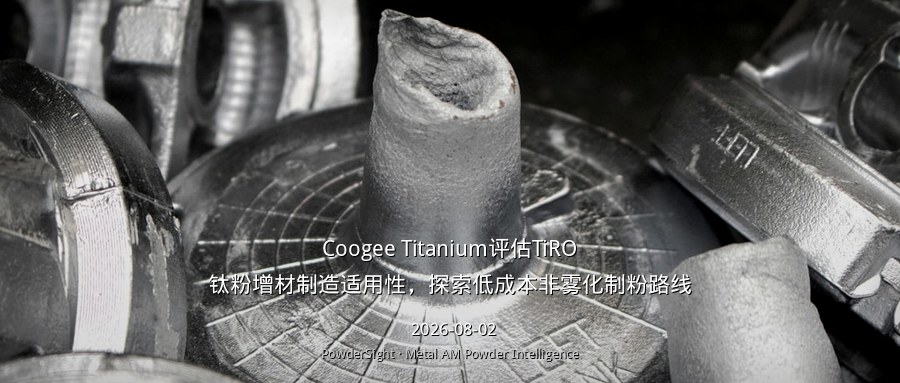 Coogee Titanium评估TiRO钛粉增材制造适用性，探索低成本非雾化制粉路线