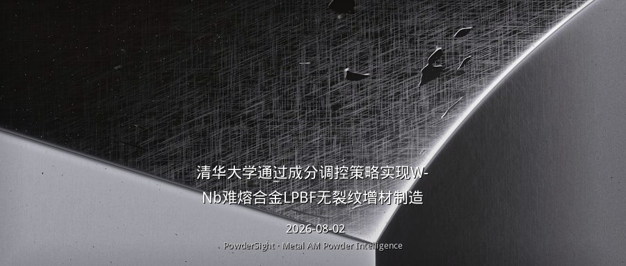 清华大学通过成分调控策略实现W-Nb难熔合金LPBF无裂纹增材制造