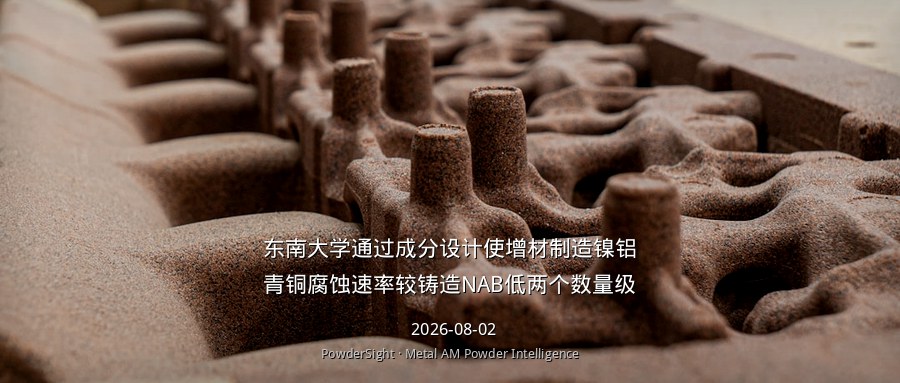 东南大学通过成分设计使增材制造镍铝青铜腐蚀速率较铸造NAB低两个数量级
