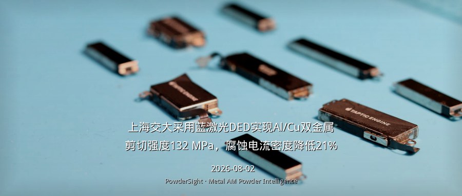 上海交大采用蓝激光DED实现Al/Cu双金属剪切强度132 MPa，腐蚀电流密度降低21%