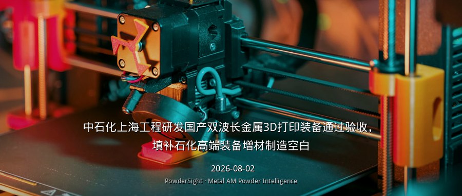 中石化上海工程研发国产双波长金属3D打印装备通过验收，填补石化高端装备增材制造空白
