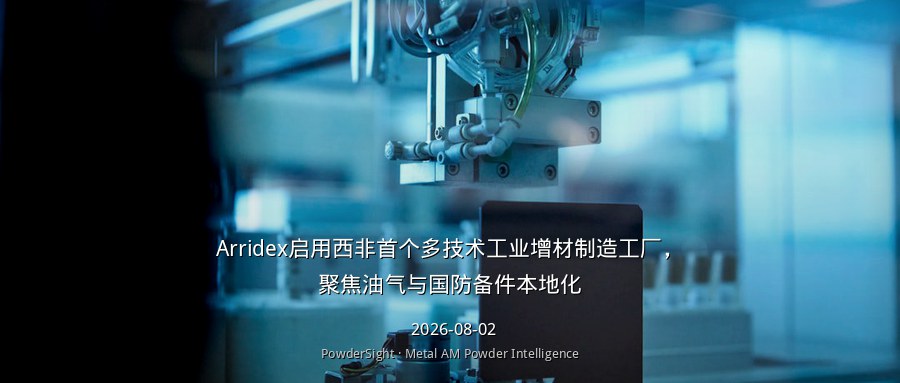 Arridex启用西非首个多技术工业增材制造工厂，聚焦油气与国防备件本地化