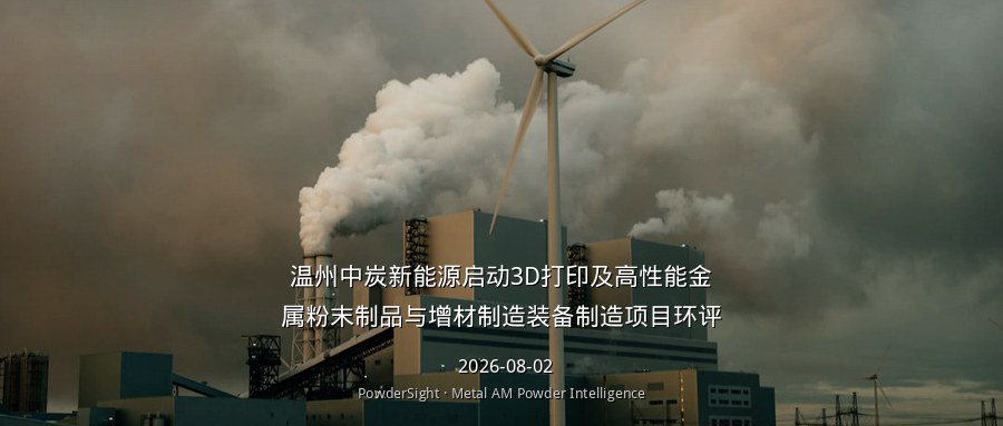 温州中炭新能源启动3D打印及高性能金属粉末制品与增材制造装备制造项目环评