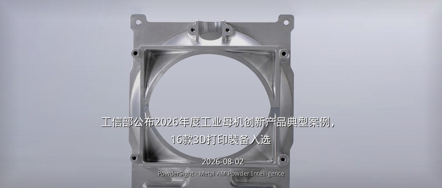 工信部公布2026年度工业母机创新产品典型案例，16款3D打印装备入选