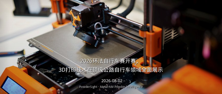 2026环法自行车赛开赛，3D打印技术在顶级公路自行车领域全面展示