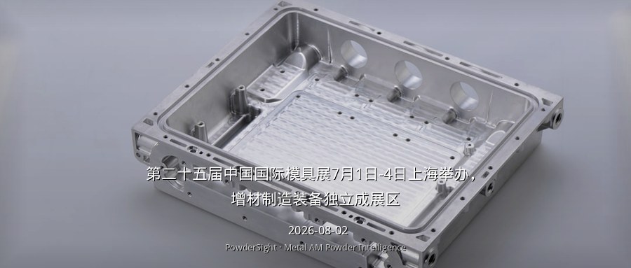 第二十五届中国国际模具展7月1日-4日上海举办，增材制造装备独立成展区