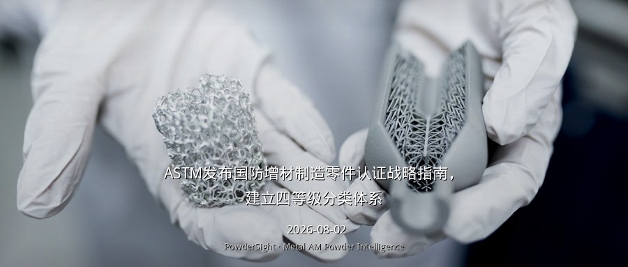 ASTM发布国防增材制造零件认证战略指南，建立四等级分类体系