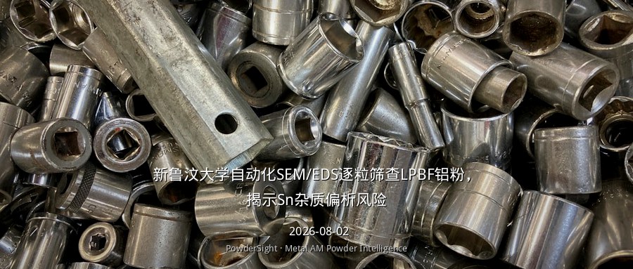 新鲁汶大学自动化SEM/EDS逐粒筛查LPBF铝粉，揭示Sn杂质偏析风险