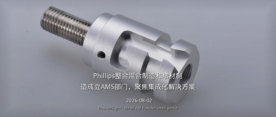 Phillips整合混合制造和增材制造成立AMS部门，聚焦集成化解决方案