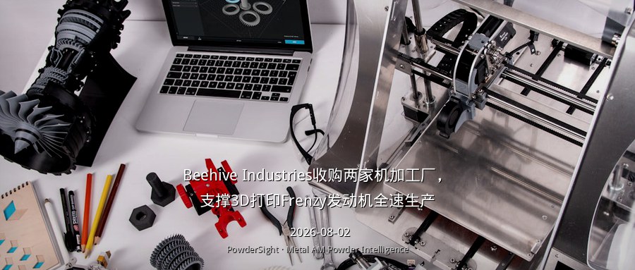 Beehive Industries收购两家机加工厂，支撑3D打印Frenzy发动机全速生产
