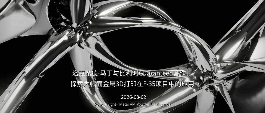洛克希德·马丁与比利时Guaranteed合作，探索大幅面金属3D打印在F-35项目中的应用