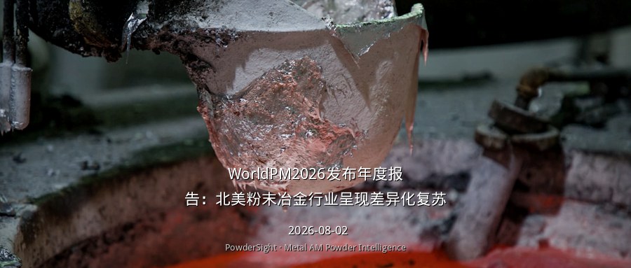 WorldPM2026发布年度报告：北美粉末冶金行业呈现差异化复苏