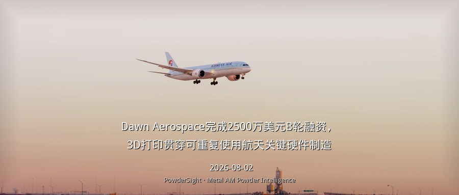 Dawn Aerospace完成2500万美元B轮融资，3D打印贯穿可重复使用航天关键硬件制造
