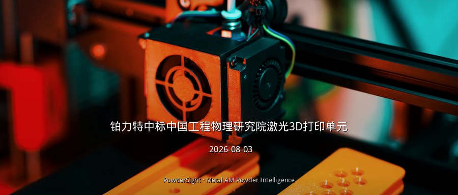 铂力特中标中国工程物理研究院510万元激光3D打印单元