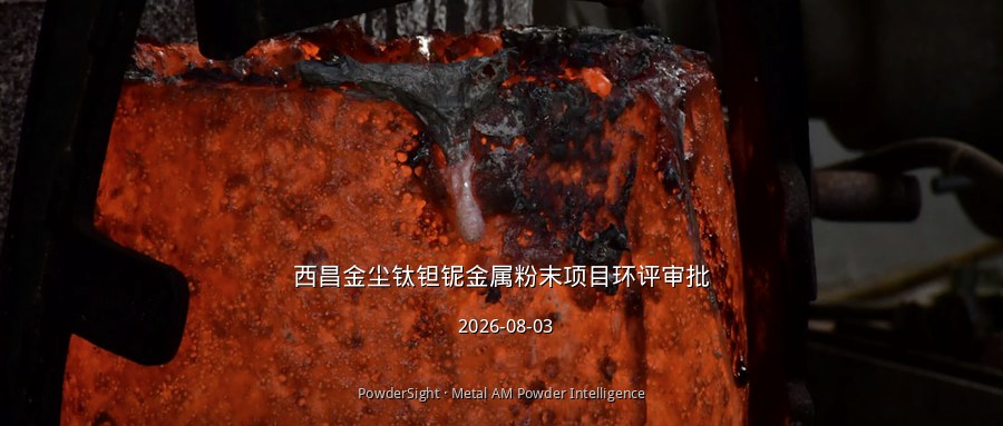 西昌金尘1120吨钛钽铌粉末项目环评拟批准，HDH+球化工艺布局半导体航空航天