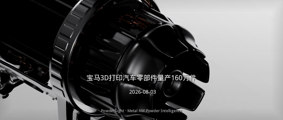 宝马AMC累计3D打印160万件零部件，WAAM大型金属件2027年量产