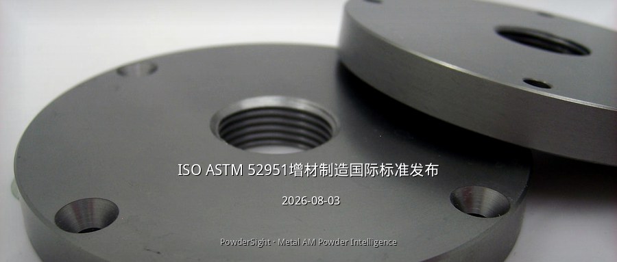 EN ISO/ASTM 52951:2026发布：首个增材制造零件信息管理国际统一标准