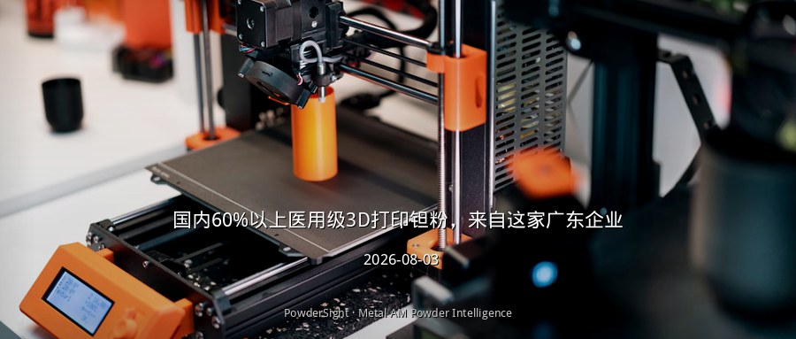 国内60%以上医用级3D打印钽粉，来自这家广东企业
