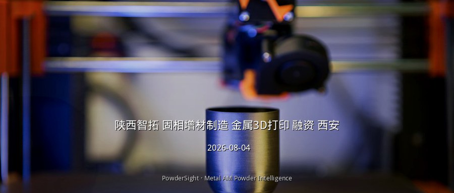 陕西智拓完成2亿元股权融资：国家工业母机基金+茅台金石联合注资固相增材