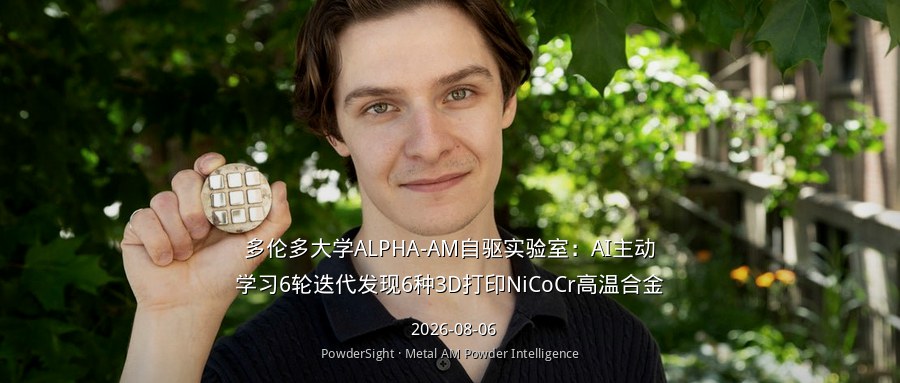 多伦多大学ALPHA-AM自驱实验室：AI主动学习6轮迭代发现6种3D打印NiCoCr高温合金