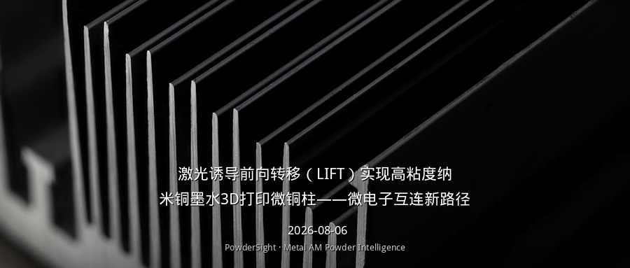 激光诱导前向转移（LIFT）实现高粘度纳米铜墨水3D打印微铜柱——微电子互连新路径