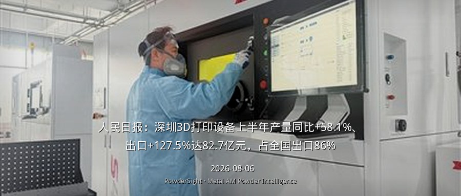 人民日报：深圳3D打印设备上半年产量同比+58.1%、出口+127.5%达82.7亿元，占全国出口86%